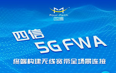 鎖定四信直播間，揭秘市值500億的5G FWA市場(chǎng)緣何爆火?
