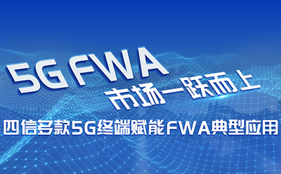 5G FWA市場(chǎng)一躍而上，四信多款5G終端賦能FWA典型應(yīng)用