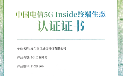 共推5G終端繁榮發(fā)展!四信5G網關獲首批中國電信5G Inside證書