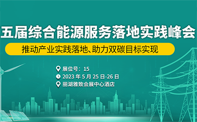 邀請函|5月25-26日，四信邀您共赴第五屆綜合能源服務(wù)落地實(shí)