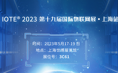 四信邀您共赴IOTE上海物聯(lián)網(wǎng)展，破產(chǎn)業(yè)玩家生存困局
