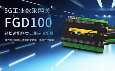 升級迭代！5G工業(yè)數采網關首發(fā)上線，解鎖多元化接口需求