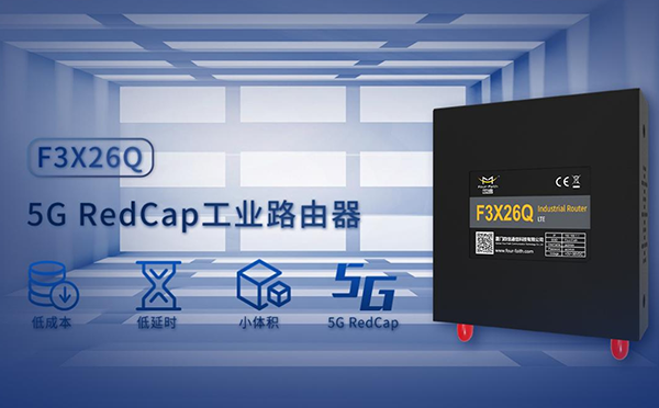 全新升級，5G RedCap加持！ 四信工業(yè)路由器讓5G“輕”下來