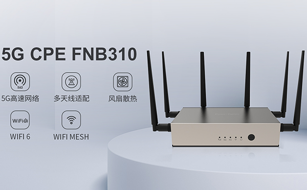 四信5G FWA家族再添猛將，讓你一眼淪陷的5G CPE來了！