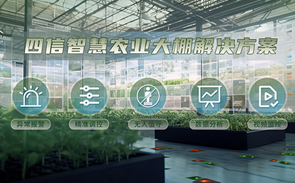 四信智慧感知設備+傳感云平臺，賦能農(nóng)業(yè)高質量生產(chǎn)
