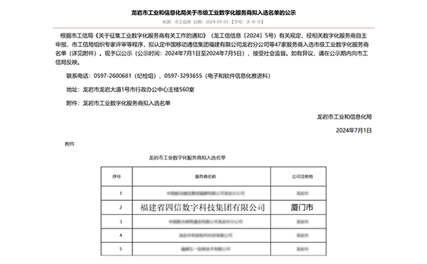 喜報！四信入選龍巖市市級工業(yè)數(shù)字化服務商名單