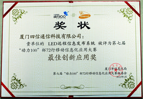 給力!四信通信榮獲第七屆“動(dòng)力100”杯創(chuàng)新應(yīng)用獎(jiǎng) 