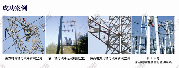 輸電線無線視頻監(jiān)測成功案例 輸電線無線視頻監(jiān)測成功案例