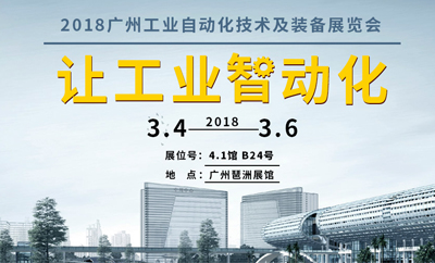 四信新年首展：2018廣州國(guó)際工業(yè)自動(dòng)化技術(shù)及裝備展覽會(huì)