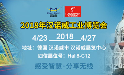 四信發(fā)力漢諾威工業(yè)展，4月23日見(jiàn)！