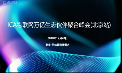 四信受邀出席ICA聯(lián)盟聚合峰會，授予“高級會員”證書