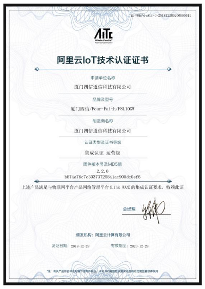 四信F8L10GW通過Link WAN認證，榮膺阿里云IoT技術(shù)認證證書
