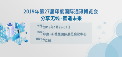 知否知否，四信印度通訊盛會大放光彩