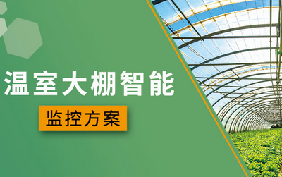 農(nóng)業(yè)溫室大棚智能遠程監(jiān)控方案