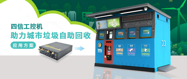 智能垃圾分類(lèi)自助回收箱