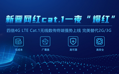 輕松替代2G/3G！四信4G LTE Cat.1無線數(shù)傳終端C位出道