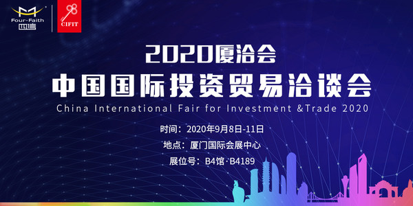 聆聽開放強(qiáng)音，四信邀您共赴2020廈洽會(huì)鷺島之約
