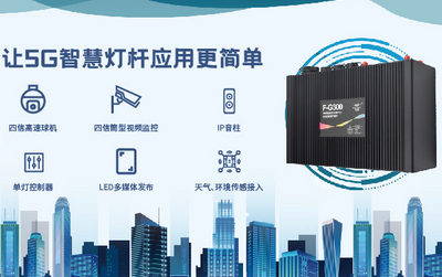 5G時(shí)代，全新升級(jí) | 四信5G智能燈桿網(wǎng)關(guān)迎來(lái)“春天”