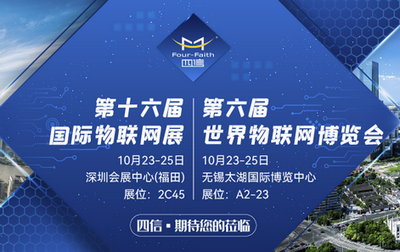 邀請函 | 雙展聯(lián)動(dòng)，四信邀您共赴物聯(lián)網(wǎng)之約