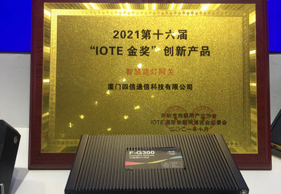 IOTE 2021深圳站圓滿落幕，盤點(diǎn)四信值得“二刷”看點(diǎn)