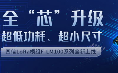 四信LoRa模組系列新品首發(fā)，再擴(kuò)生態(tài)圈版圖