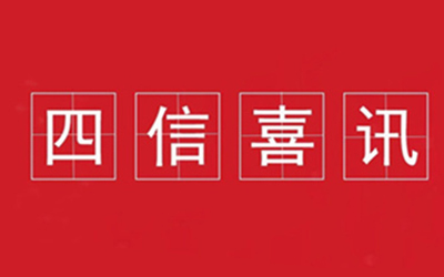 喜訊 | 四信榮獲2020年度福建省科技進(jìn)步一等獎(jiǎng)