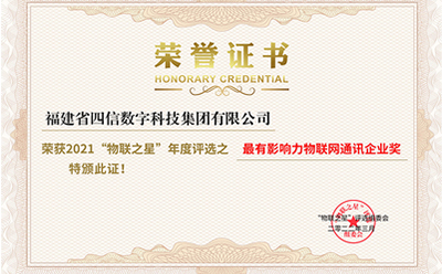 實(shí)力超群!四信榮膺2021中國最有影響力物聯(lián)網(wǎng)通訊企業(yè)獎(jiǎng)