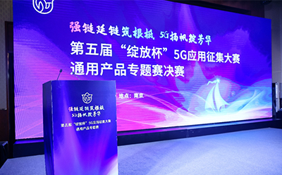 第五屆“綻放杯”5G應用征集大賽 四信斬獲三項大獎