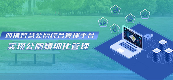 四信智慧公廁精細化管理